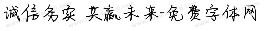 诚信务实 共赢未来字体转换